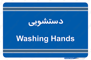  , روشویی , 