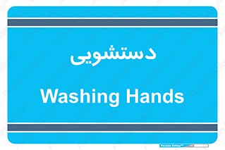  , روشویی , 