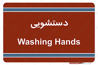  , روشویی , 
