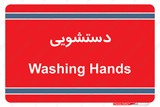  , روشویی , 