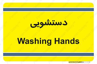  , روشویی , 