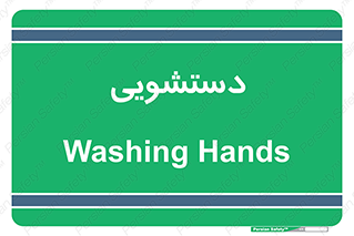  , روشویی , 