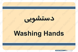  , روشویی , 