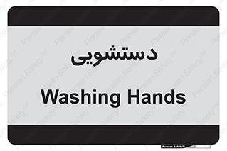  , روشویی , 