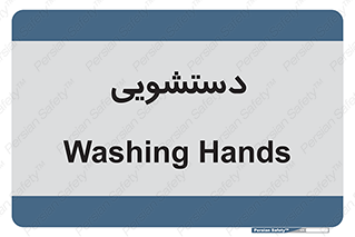  , روشویی , 