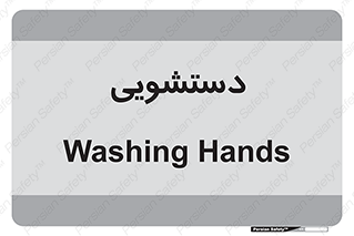  , روشویی , 