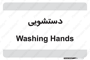  , روشویی , 
