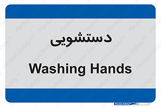 , روشویی , 