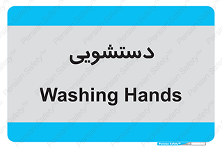  , روشویی , 
