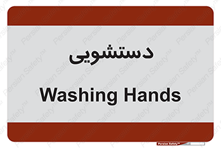  , روشویی , 