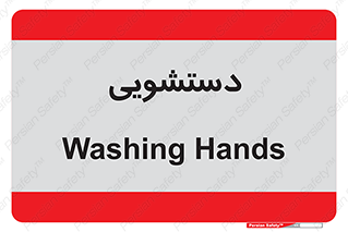  , روشویی , 