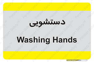  , روشویی , 