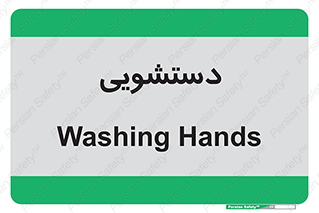  , روشویی , 