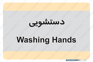  , روشویی , 