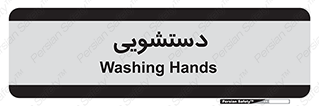  , روشویی , 
