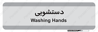  , روشویی , 