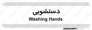  , روشویی , 