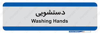  , روشویی , 