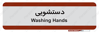  , روشویی , 