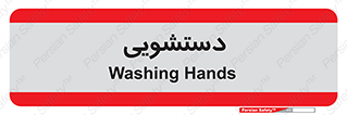  , روشویی , 