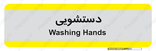  , روشویی , 