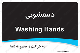  , روشویی , 