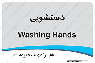  , روشویی , 