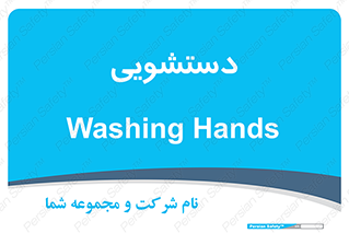  , روشویی , 