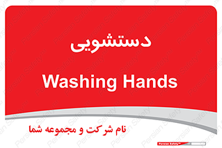 , روشویی , 