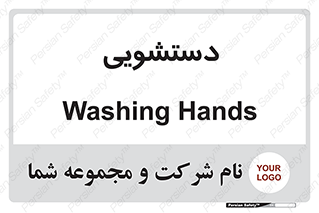  , روشویی , 