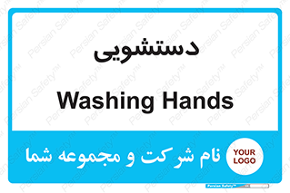  , روشویی , 