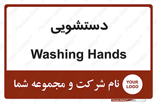  , روشویی , 