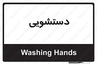  , روشویی , 
