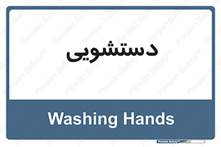  , روشویی , 