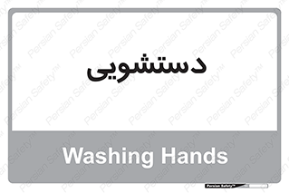  , روشویی , 