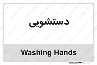  , روشویی , 