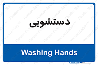  , روشویی , 