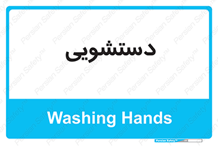  , روشویی , 