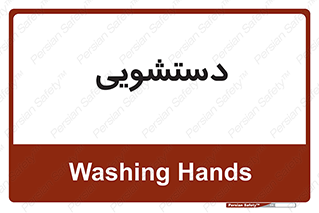  , روشویی , 