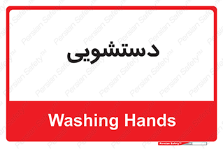  , روشویی , 