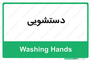 , روشویی , 