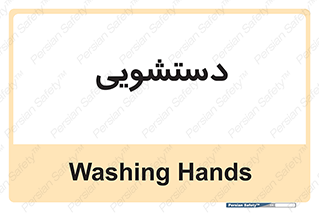  , روشویی , 