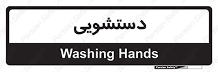  , روشویی , 