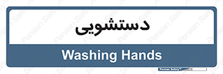 , روشویی , 