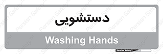  , روشویی , 