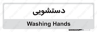  , روشویی , 