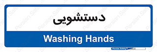  , روشویی , 