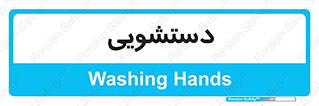  , روشویی , 