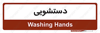  , روشویی , 