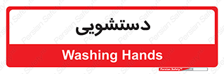  , روشویی , 